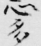「多」字