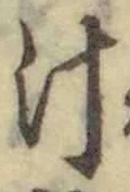 字汁