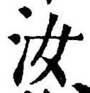 Chữ 汝