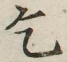 乞，已得其位