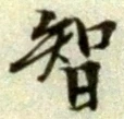 Chữ 智