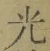 “光”字