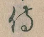 Đã định vị 侍