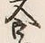 Character 嶋