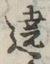 Located 遶