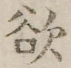 Đã định vị 欲