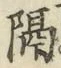 “隔”字