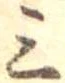 Đã định vị 三