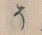 已定位そ