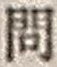 「問」字