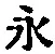 文字永