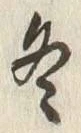 文字冬