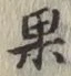 Character 果