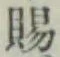 文字 賜