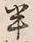 文字半