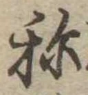 未定，已得其位