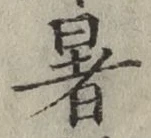文字暑