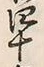 字十