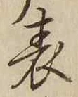 文字 表