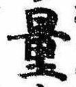 量，已得其位