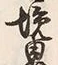 “境”字