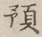 Đã định vị 預