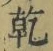 字乾