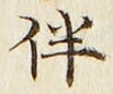 文字 伴