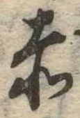 㐌定位赤