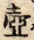 Đã định vị 壷