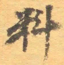 𡨸料