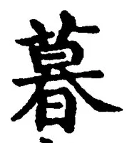 글자 暮