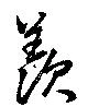 㐌定位羨