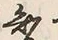 “知”字