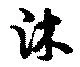 Located 沐