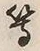 文字等