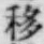 字移