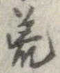 位置 確認된 荒