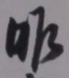 字昨