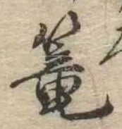 篭，已得其位