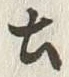 “以”字