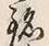 “銘”字