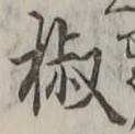 文字椒