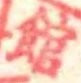 館，已得其位