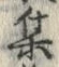 「集」字