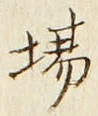 Chữ 場