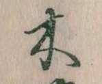 已定位木