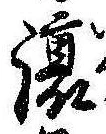 未定，已得其位
