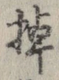 已定位棹