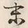 字熟